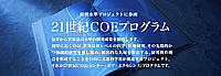 University of Fukui Faculty of Medical Sciences
The 21st Century COE Program