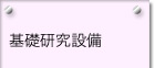 基礎研究設備