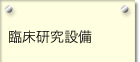 臨床研究設備