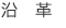 沿革