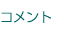 コメント