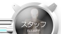 スタッフ