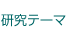 研究テーマ