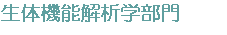 生体機能解析学部門