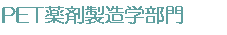 放射性医薬品化学研究部門(寄付部門)