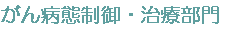 腫瘍制御部門(医学連携)