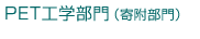 PET工学部門(寄附部門)