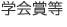 学会賞等