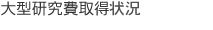 大型研究費取得状況