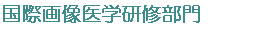 PET工学部門（寄附部門）