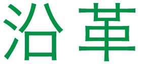 教室について／