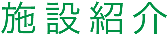 診療について／