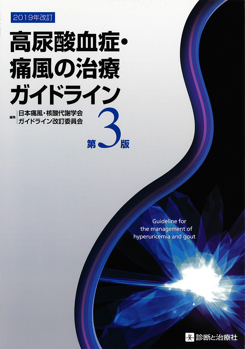 高尿酸血症・痛風のガイドライン