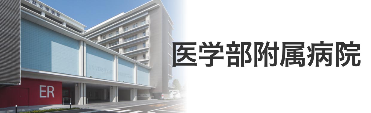 福井大学医学部附属病院