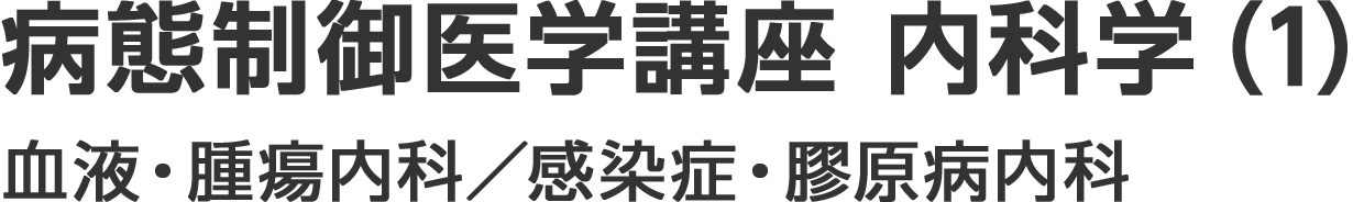 福井大学医学部内科学(1)