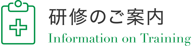 研修のご案内