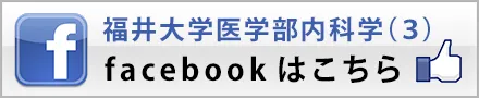 福井大学医学部内科学（３）facebook