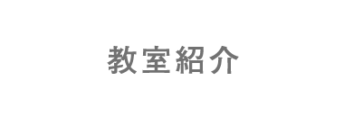 教室紹介