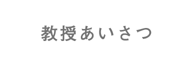 教授あいさつ