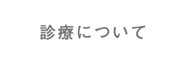 診療について