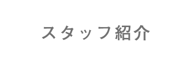 スタッフ紹介