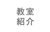 教室紹介