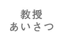 教授あいさつ