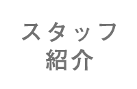 スタッフ紹介