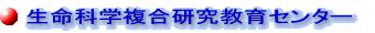 生命科学複合研究教育センター