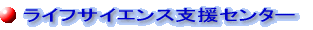 ライフサイエンス支援センター