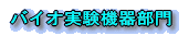 バイオ実験機器部門