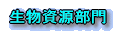 生物資源部門