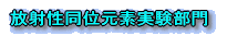 放射性同位元素実験部門