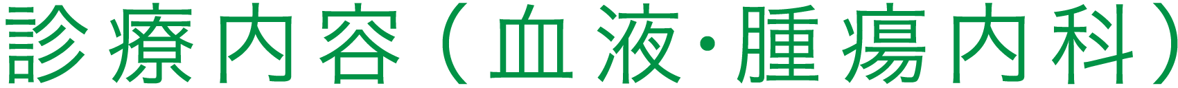診療について／