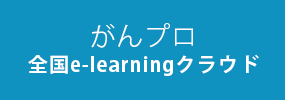 がんプロ全国e-learningクラウド