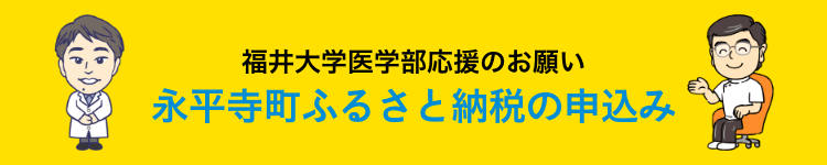 福井大学医学部応援のお願い｜永平寺町ふるさと納税の申込み