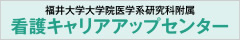 看護キャリアアップセンター