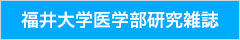 福井大学医学部研究雑誌