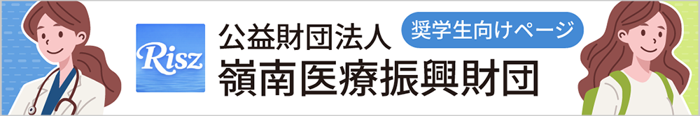 公益財団法人 嶺南医療振興財団 奨学生向けページ
