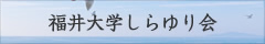 福井大学 しらゆり会