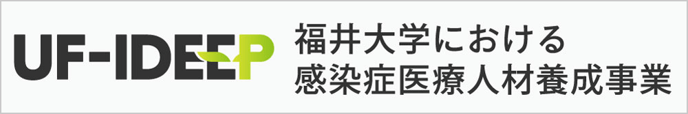 福井大学における感染症医療人材育成事業