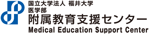 福井大学医学部附属教育支援センター