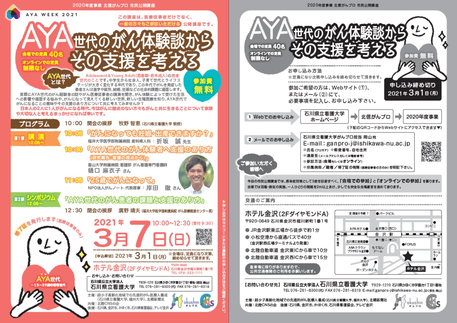 3月7日開催 北信がんプロ 市民公開講座を開催します 福井大学医学部