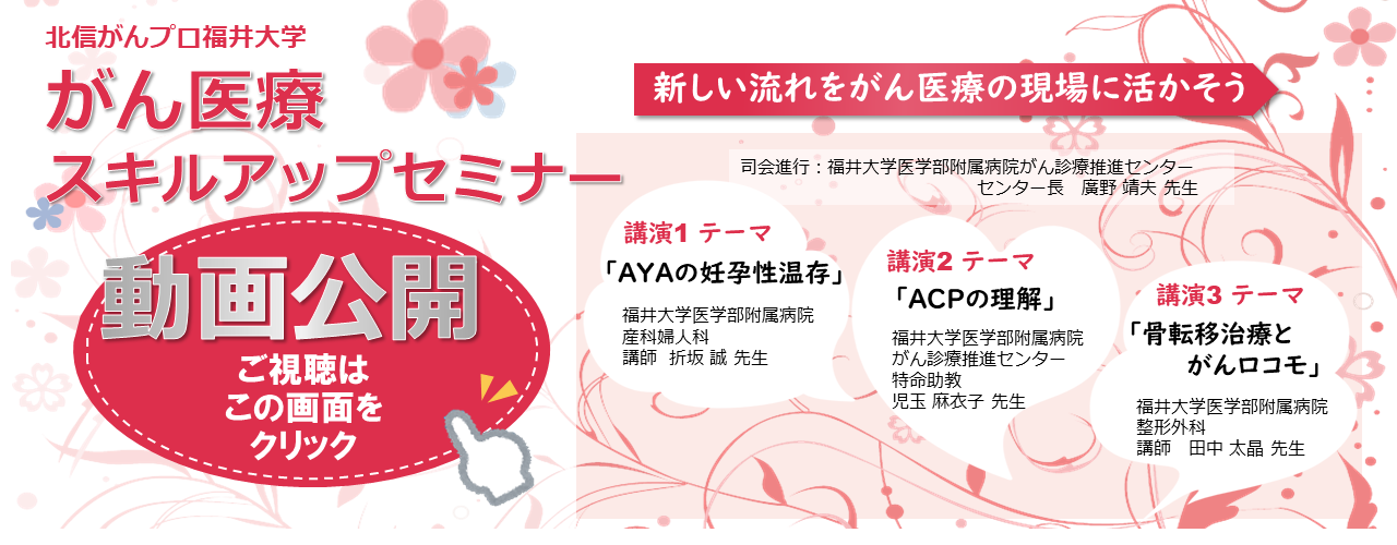北信がんプロ共催 がん医療スキルアップセミナー 動画公開のご案内 福井大学医学部