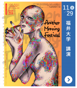 11月29日(土)福井大学講演