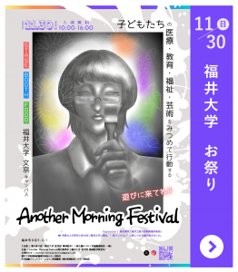 11月30日(日)福井大学お祭り