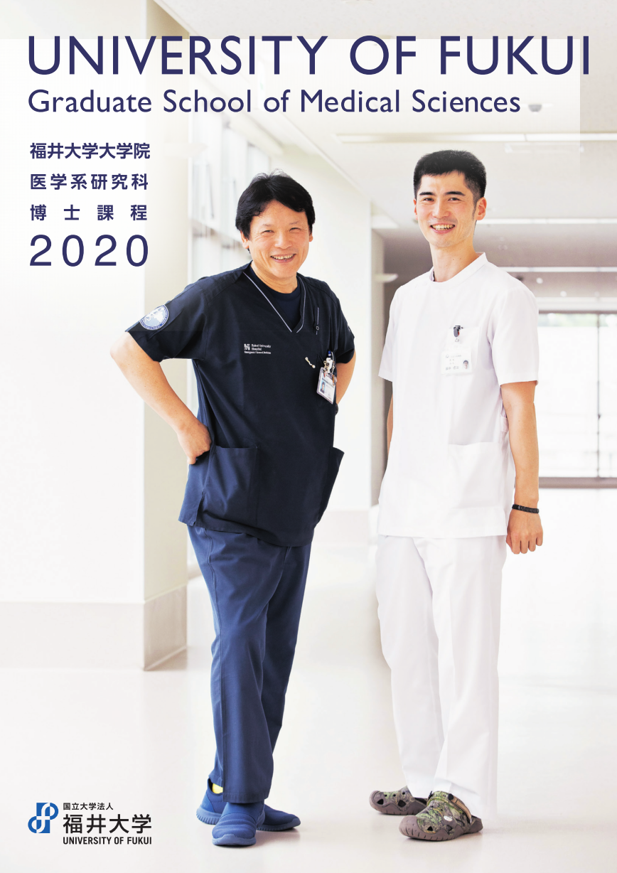 福井大学大学院医学系研究科博士課程2020