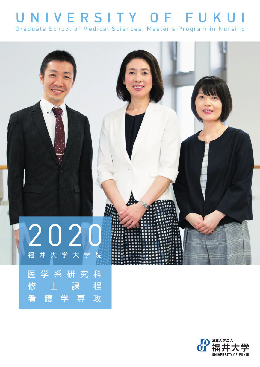 福井大学大学院医学系研究科修士課程 看護学専攻