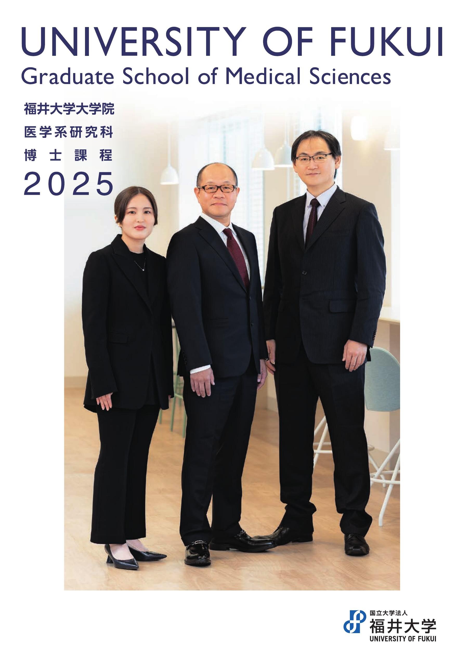 医学系大学院案内2025（研究科・博士課程）